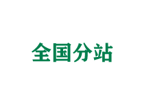 聊城全国分站