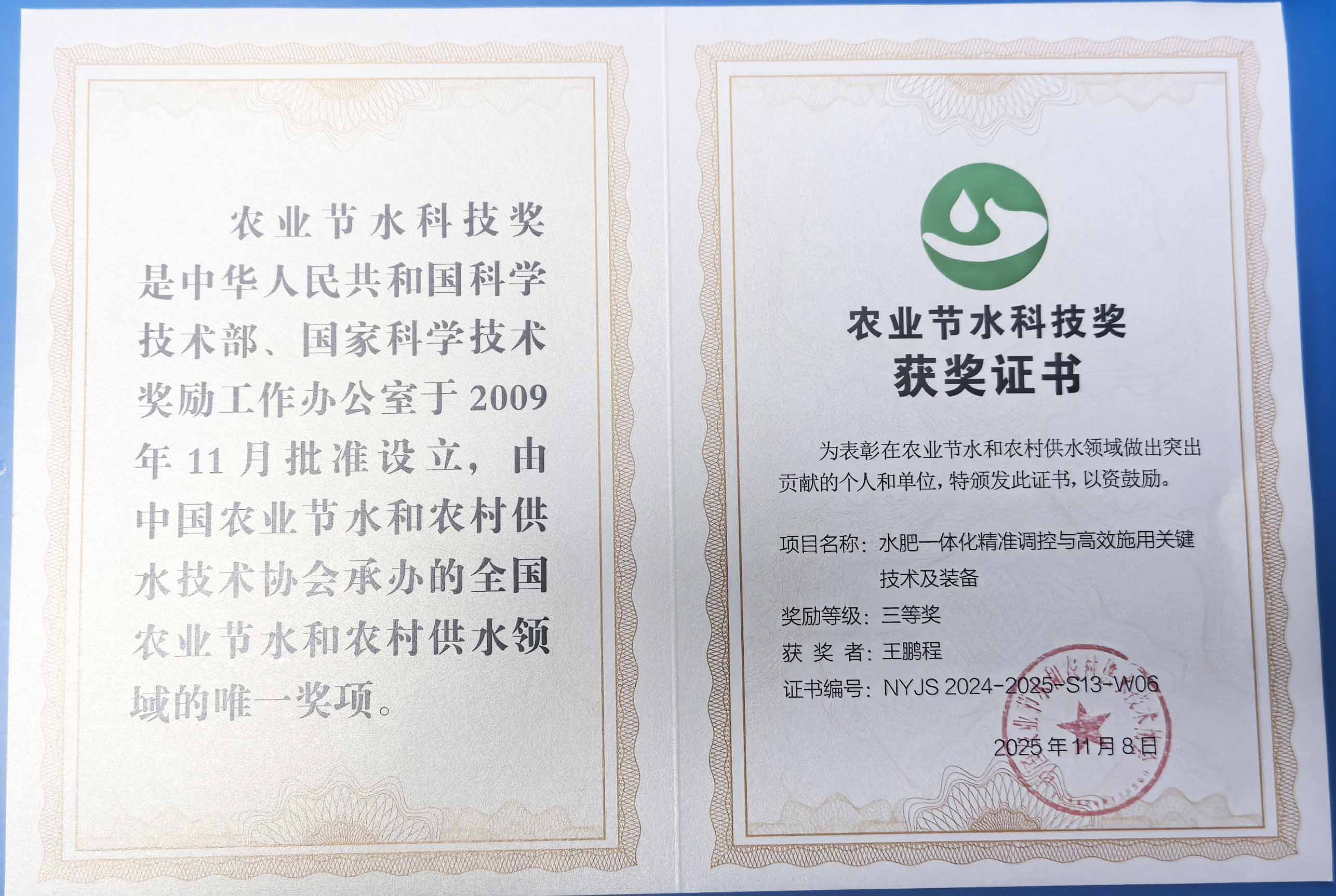 聊城程瑞达携 “水肥一体化” 项目 斩获农业节水科技权威奖项