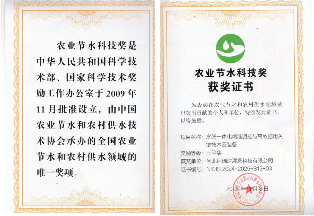 聊城深耕智慧灌溉！程瑞达灌溉斩获农业节水科技奖